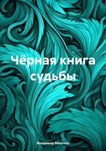 Обложка книги  «Чёрная книга судьбы»