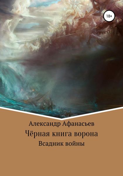 Обложка книги  «Чёрная книга ворона: всадник войны»