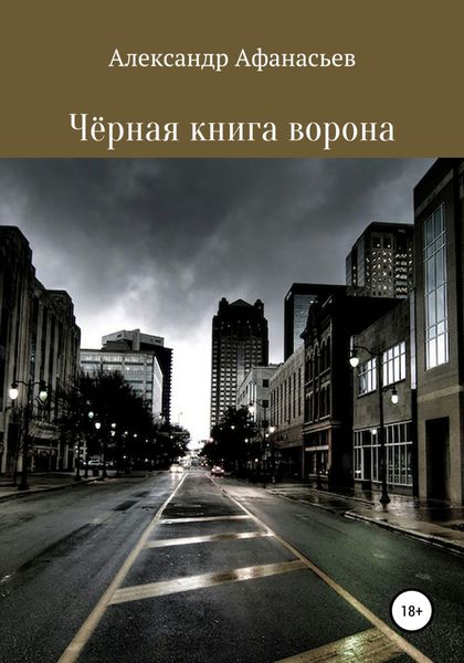 Обложка книги  «Чёрная книга ворона»
