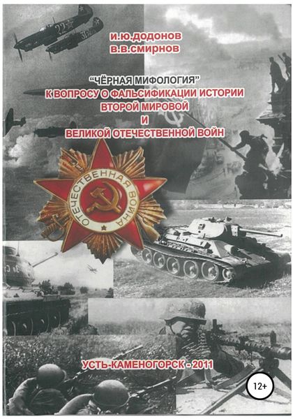 Обложка книги  ««Чёрная мифология». К вопросу о фальсификации истории Второй мировой и Великой Отечественной войн»