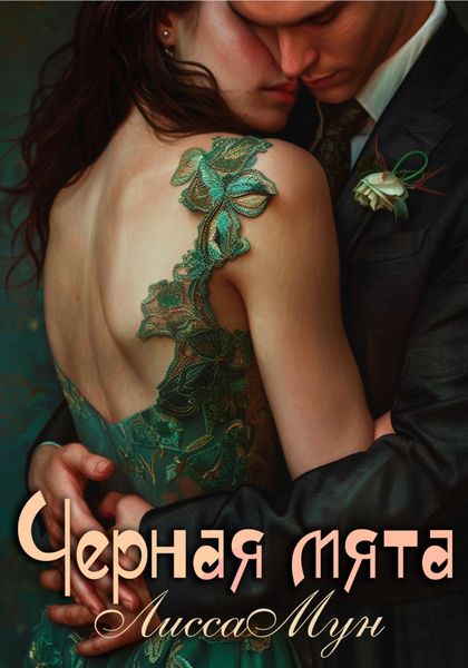 Обложка книги  «Чёрная мята»
