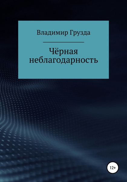 Обложка книги  «Чёрная неблагодарность»