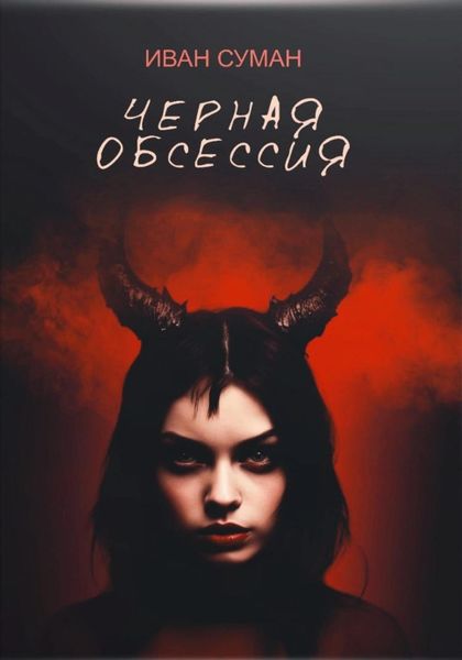 Обложка книги  «Чёрная обсессия»