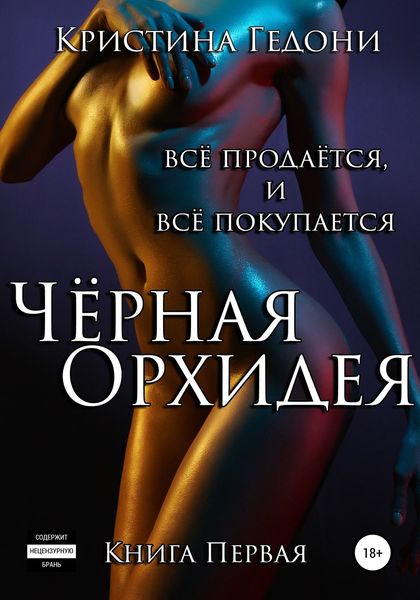 Обложка книги  «Чёрная Орхидея. Книга 1»
