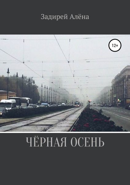 Обложка книги  «Чёрная осень»