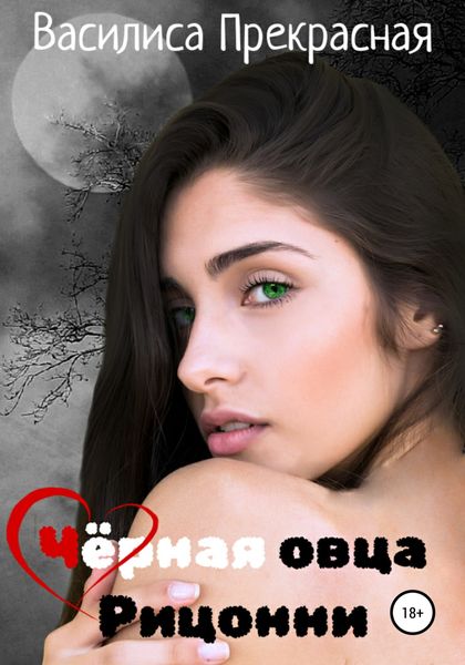 Обложка книги  «Чёрная овца Рицонни»