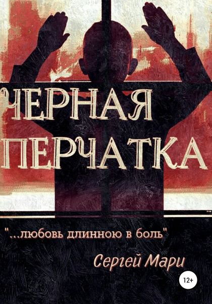 Обложка книги  «Чёрная перчатка»