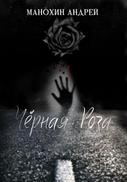 Обложка книги  «Чёрная роза»