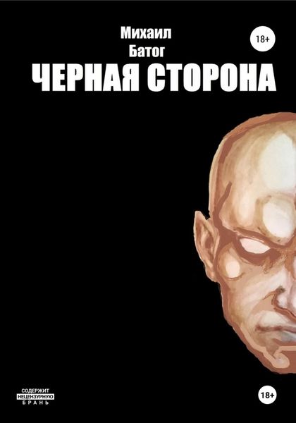 Обложка книги  «Чёрная сторона»
