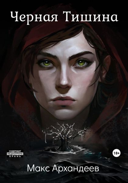 Обложка книги  «Чёрная Тишина»