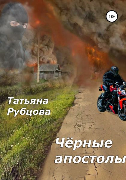 Обложка книги  «Чёрные апостолы»