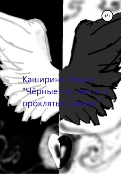 Обложка книги  «Чёрные крылья или проклятье Святых»