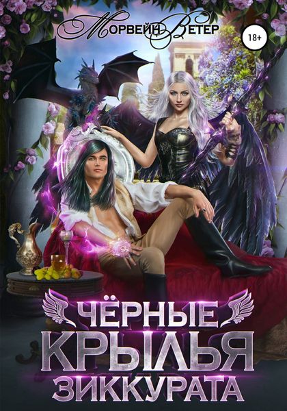 Обложка книги  «Чёрные крылья зиккурата»