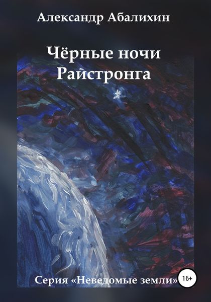 Обложка книги  «Чёрные ночи Райстронга»