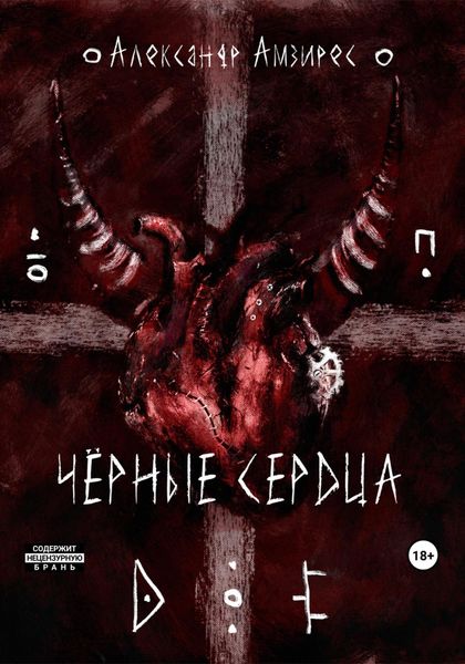 Обложка книги  «Чёрные сердца»