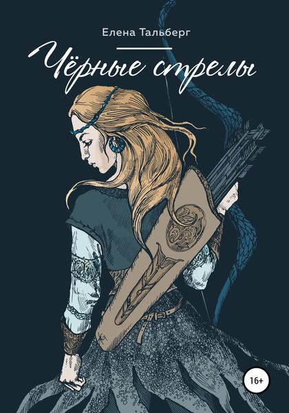 Обложка книги  «Чёрные стрелы»