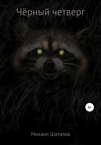 Обложка книги  «Чёрный четверг»