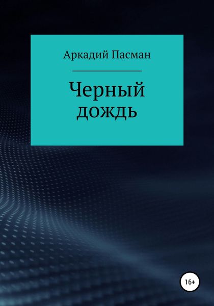 Обложка книги  «Чёрный дождь»