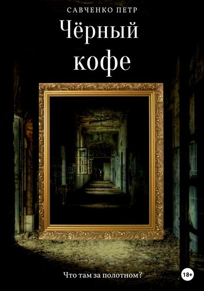 Обложка книги  «Чёрный кофе»