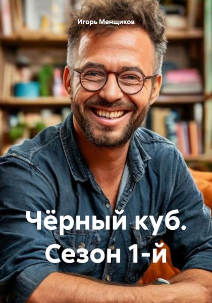 Обложка книги  «Чёрный куб. Сезон 1-й»