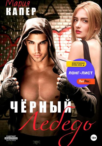Обложка книги  «Чёрный Лебедь»