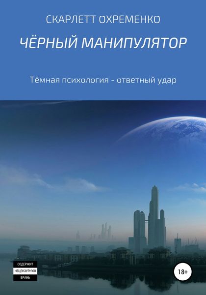 Обложка книги  «Чёрный манипулятор Тёмная психология – ответный удар»