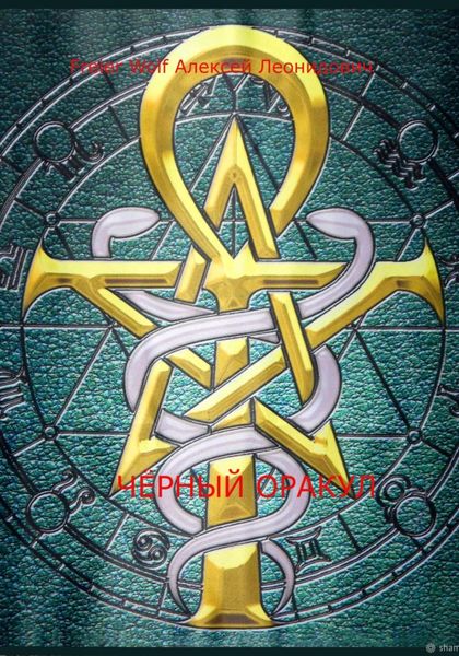 Обложка книги  «Чёрный оракул»