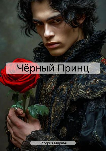 Обложка книги  «Чёрный Принц»