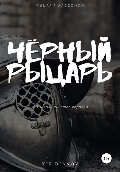 Обложка книги  «Чёрный рыцарь»