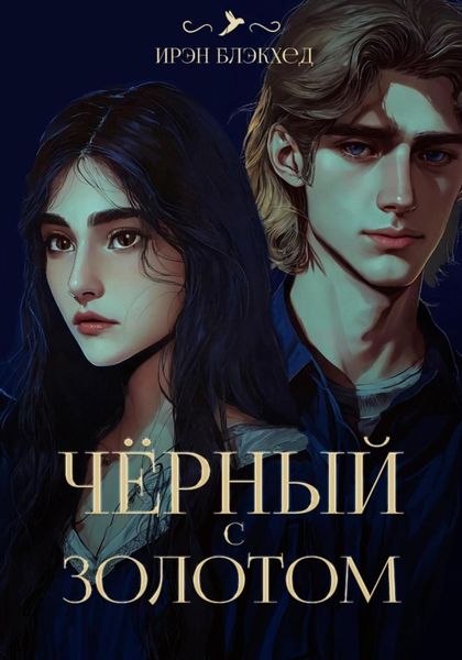 Обложка книги  «Чёрный с золотом»