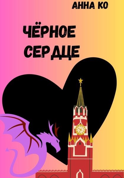 Обложка книги  «Чёрное сердце»