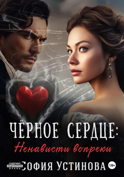 Обложка книги  «Чёрное сердце: Ненависти вопреки»