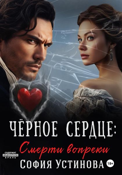 Обложка книги  «Чёрное сердце: Смерти вопреки»