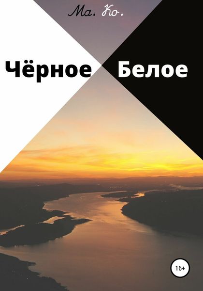 Обложка книги  «Чёрное / Белое»