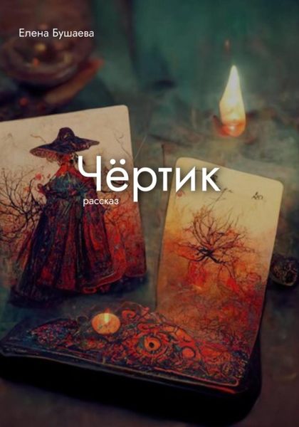 Обложка книги  «Чёртик»