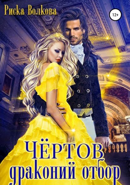 Обложка книги  «Чёртов драконий отбор»