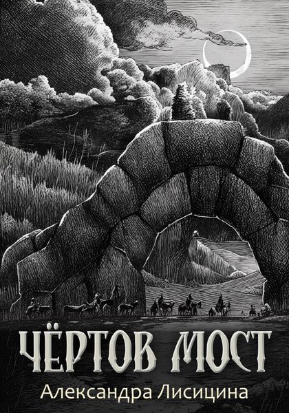Обложка книги  «Чёртов мост»