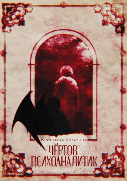 Обложка книги  «Чёртов психоаналитик»