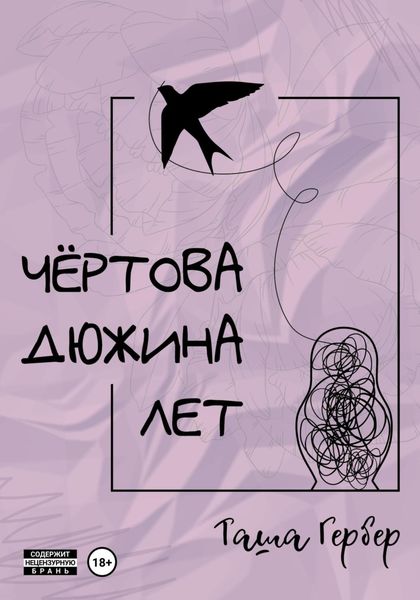 Обложка книги  «Чёртова дюжина лет»