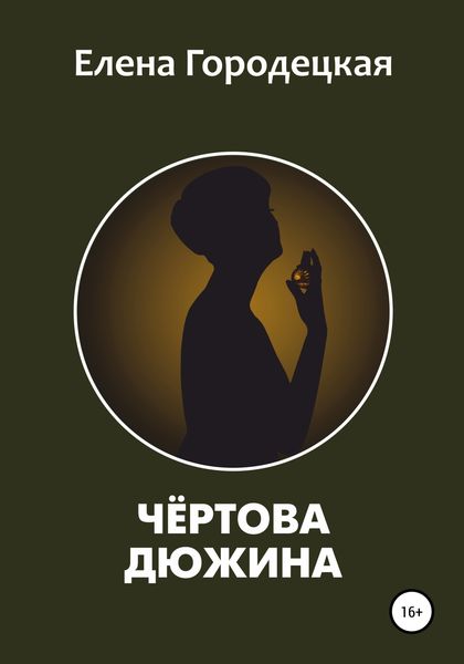 Обложка книги  «Чёртова дюжина»