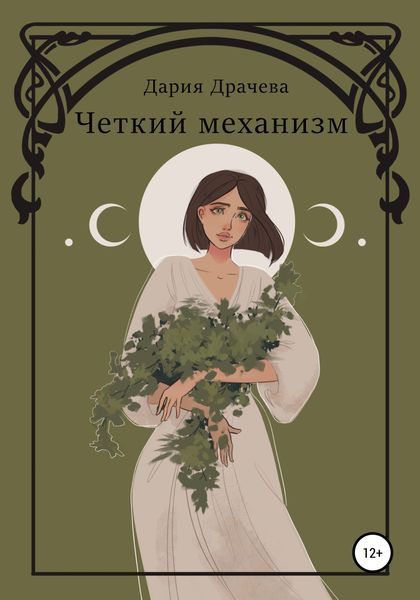 Обложка книги  «Чёткий механизм»