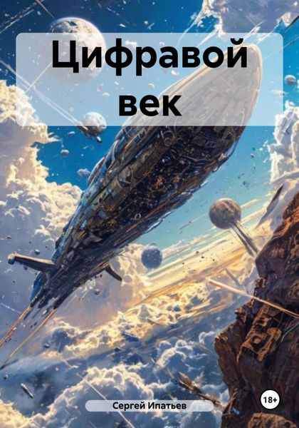 Обложка книги  «Цифравой век»