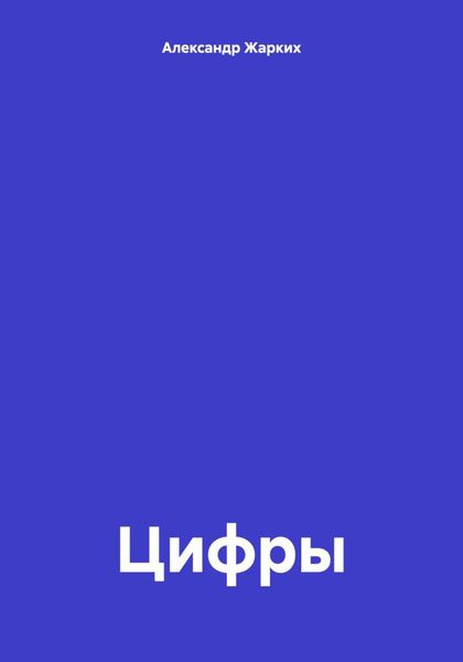 Обложка книги  «Цифры»