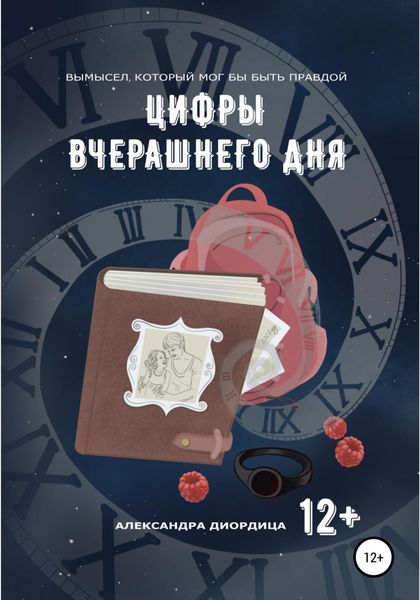 Обложка книги  «Цифры вчерашнего дня»