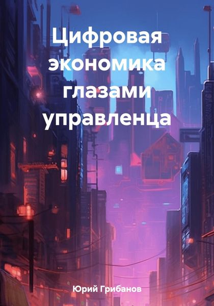 Обложка книги  «Цифровая экономика глазами управленца»