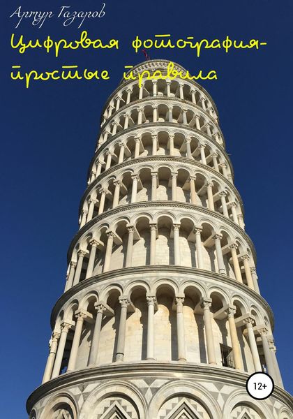 Обложка книги  «Цифровая фотография – простые правила»