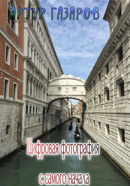 Обложка книги  «Цифровая фотография с самого начала»