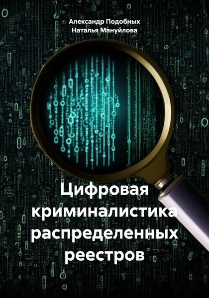 Обложка книги  «Цифровая криминалистика распределенных реестров»