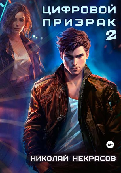 Обложка книги  «Цифровой призрак 2. Доппельгангер»