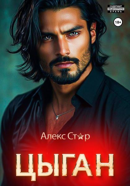 Обложка книги  «Цыган. В плену страсти»